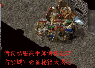 传奇私服高手如何快速攻占沙城?必备秘籍大揭秘 传奇私服高手如何快速攻占沙城?必备秘籍大揭秘