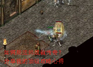 如何用法师成就传奇?分享我的顶级攻略心得 如何用法师成就传奇?分享我的顶级攻略心得