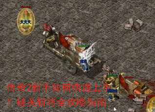 传奇2新手如何快速上手?破关斩将全攻略指南 传奇2新手如何快速上手?破关斩将全攻略指南