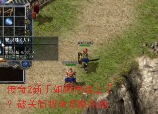 传奇2新手如何快速上手?破关斩将全攻略指南 传奇2新手如何快速上手?破关斩将全攻略指南