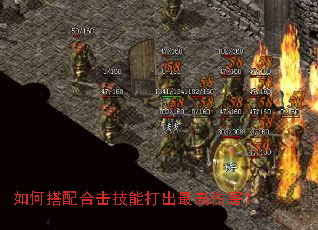 如何搭配合击技能打出最高伤害? 如何搭配合击技能打出最高伤害?