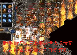 新手如何快速上手异世火龙传奇?这份烧火指南让你轻松狂欢。 新手如何快速上手异世火龙传奇?这份烧火指南让你轻松狂欢。