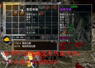 如何高效挑战变态热血传奇sf六大陆的终极BOSS? 如何高效挑战变态热血传奇sf六大陆的终极BOSS?