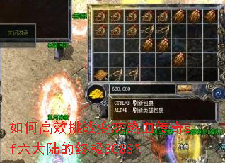 如何高效挑战变态热血传奇sf六大陆的终极BOSS? 如何高效挑战变态热血传奇sf六大陆的终极BOSS?