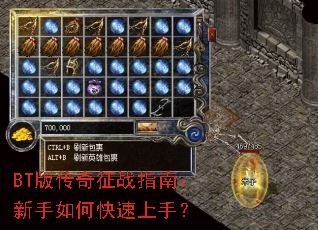 BT版传奇征战指南:新手如何快速上手? BT版传奇征战指南:新手如何快速上手?