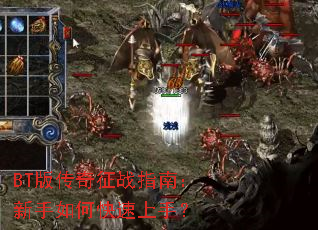 BT版传奇征战指南:新手如何快速上手? BT版传奇征战指南:新手如何快速上手?