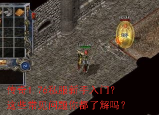 传奇1.76私服新手入门?这些常见问题你都了解吗? 传奇1.76私服新手入门?这些常见问题你都了解吗?