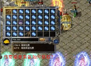 传奇稀世装备如何获取? 传奇稀世装备如何获取?