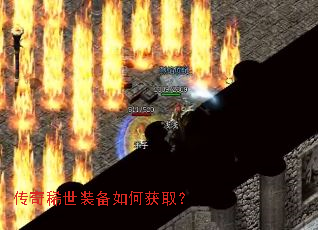传奇稀世装备如何获取? 传奇稀世装备如何获取?