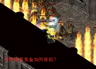 传奇稀世装备如何获取? 传奇稀世装备如何获取?