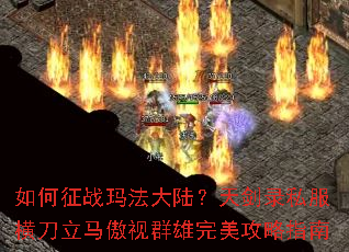 如何征战玛法大陆?天剑录私服横刀立马傲视群雄完美攻略指南 如何征战玛法大陆?天剑录私服横刀立马傲视群雄完美攻略指南