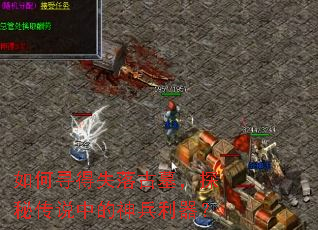 如何寻得失落古墓,探秘传说中的神兵利器? 如何寻得失落古墓,探秘传说中的神兵利器?