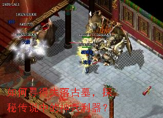 如何寻得失落古墓,探秘传说中的神兵利器? 如何寻得失落古墓,探秘传说中的神兵利器?