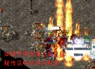 如何寻得失落古墓,探秘传说中的神兵利器? 如何寻得失落古墓,探秘传说中的神兵利器?