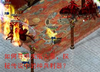 如何寻得失落古墓,探秘传说中的神兵利器? 如何寻得失落古墓,探秘传说中的神兵利器?