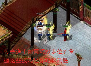 传奇道士如何巧妙走位?掌握这些技巧让你轻松制胜 传奇道士如何巧妙走位?掌握这些技巧让你轻松制胜