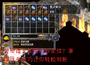 传奇道士如何巧妙走位?掌握这些技巧让你轻松制胜 传奇道士如何巧妙走位?掌握这些技巧让你轻松制胜