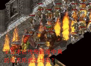 圣言术在传奇新服中真的毫无用武之地吗? 圣言术在传奇新服中真的毫无用武之地吗?