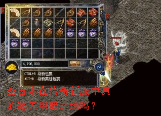 圣言术在传奇新服中真的毫无用武之地吗? 圣言术在传奇新服中真的毫无用武之地吗?