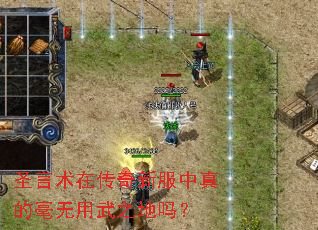 圣言术在传奇新服中真的毫无用武之地吗? 圣言术在传奇新服中真的毫无用武之地吗?