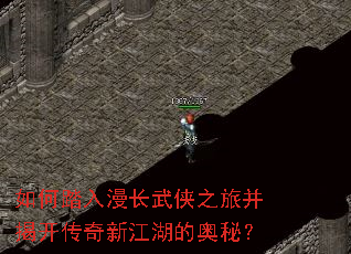 如何踏入漫长武侠之旅并揭开传奇新江湖的奥秘? 如何踏入漫长武侠之旅并揭开传奇新江湖的奥秘?