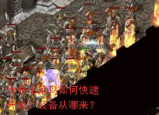 传奇小菜鸟如何快速升级?装备从哪来? 传奇小菜鸟如何快速升级?装备从哪来?