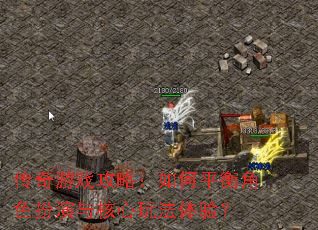 传奇游戏攻略:如何平衡角色扮演与核心玩法体验? 传奇游戏攻略:如何平衡角色扮演与核心玩法体验?