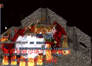如何驰骋沙场?传奇新世界至高攻略大揭秘 如何驰骋沙场?传奇新世界至高攻略大揭秘