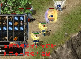 如何驰骋沙场?传奇新世界至高攻略大揭秘 如何驰骋沙场?传奇新世界至高攻略大揭秘