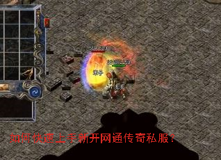 如何快速上手新开网通传奇私服? 如何快速上手新开网通传奇私服?