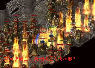 如何快速上手新开网通传奇私服? 如何快速上手新开网通传奇私服?