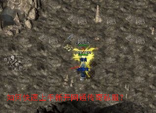如何快速上手新开网通传奇私服? 如何快速上手新开网通传奇私服?