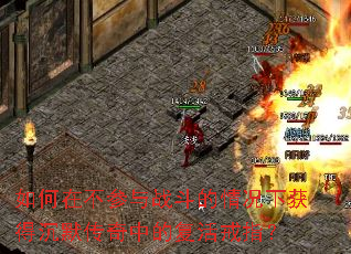如何在不参与战斗的情况下获得沉默传奇中的复活戒指? 如何在不参与战斗的情况下获得沉默传奇中的复活戒指?