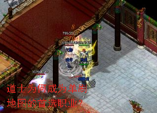 道士为何成为单刷地图的首选职业? 道士为何成为单刷地图的首选职业?