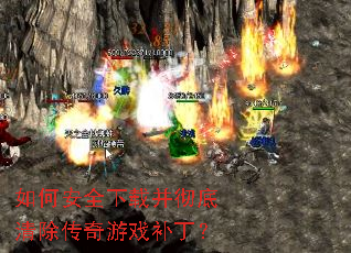 如何安全下载并彻底清除传奇游戏补丁? 如何安全下载并彻底清除传奇游戏补丁?