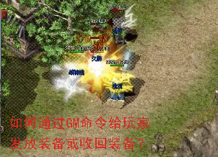 如何通过GM命令给玩家发放装备或收回装备? 如何通过GM命令给玩家发放装备或收回装备?
