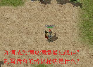 如何成为满攻满爆最强战神?制霸传奇的终极秘诀是什么? 如何成为满攻满爆最强战神?制霸传奇的终极秘诀是什么?