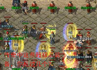 传奇中这些超极品装备,你见过几个? 传奇中这些超极品装备,你见过几个?