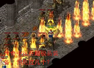 传奇中这些超极品装备,你见过几个? 传奇中这些超极品装备,你见过几个?