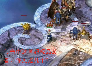 传奇中这些超极品装备,你见过几个? 传奇中这些超极品装备,你见过几个?