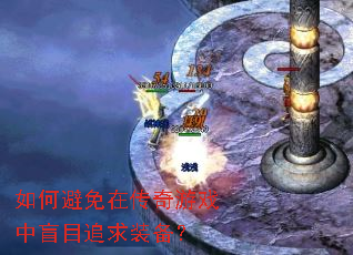 如何避免在传奇游戏中盲目追求装备? 如何避免在传奇游戏中盲目追求装备?