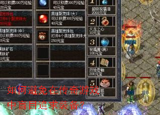 如何避免在传奇游戏中盲目追求装备? 如何避免在传奇游戏中盲目追求装备?