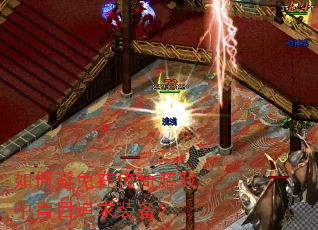 如何避免在传奇游戏中盲目追求装备? 如何避免在传奇游戏中盲目追求装备?