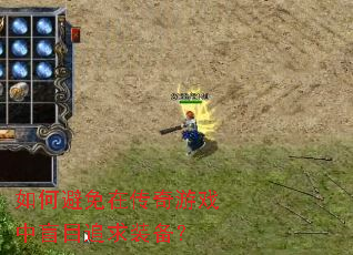 如何避免在传奇游戏中盲目追求装备? 如何避免在传奇游戏中盲目追求装备?