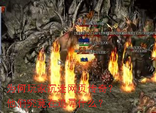 为何玩家沉迷网页传奇?他们究竟在追寻什么? 为何玩家沉迷网页传奇?他们究竟在追寻什么?