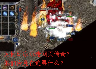 为何玩家沉迷网页传奇?他们究竟在追寻什么? 为何玩家沉迷网页传奇?他们究竟在追寻什么?