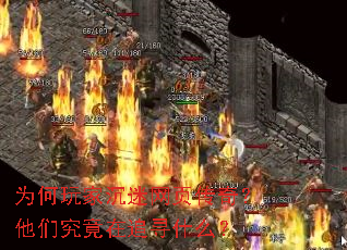 为何玩家沉迷网页传奇?他们究竟在追寻什么? 为何玩家沉迷网页传奇?他们究竟在追寻什么?