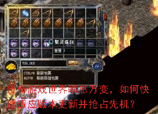 传奇游戏世界瞬息万变,如何快速适应版本更新并抢占先机? 传奇游戏世界瞬息万变,如何快速适应版本更新并抢占先机?