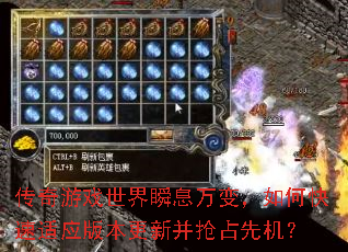 传奇游戏世界瞬息万变,如何快速适应版本更新并抢占先机? 传奇游戏世界瞬息万变,如何快速适应版本更新并抢占先机?