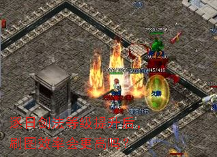 逐日剑法等级提升后,刷图效率会更高吗? 逐日剑法等级提升后,刷图效率会更高吗?